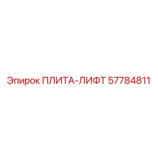 57784811 ПЛИТА-ЛИФТ Epiroc