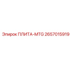 2657015919 ПЛИТА-MTG Epiroc