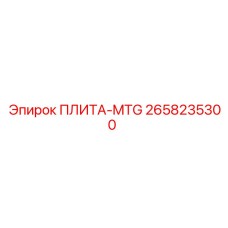 2658235300 ПЛИТА-MTG Epiroc