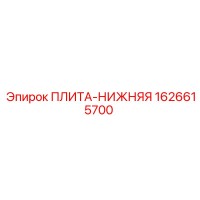 1626615700 ПЛИТА-НИЖНЯЯ Epiroc