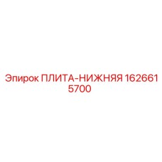 1626615700 ПЛИТА-НИЖНЯЯ Epiroc