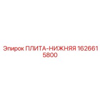 1626615800 ПЛИТА-НИЖНЯЯ Epiroc