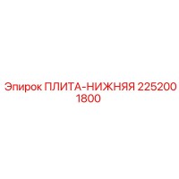 2252001800 ПЛИТА-НИЖНЯЯ Epiroc
