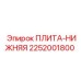 Несущая плита Epiroc 2252001800 для буровых станков