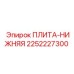 Оригинальная нижняя плита 2252227300 производитель Epiroc