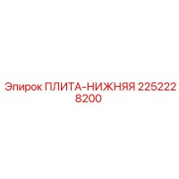 2252228200 ПЛИТА-НИЖНЯЯ Эпирок