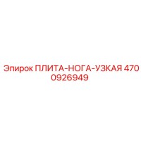 4700926949 ПЛИТА-НОГА-УЗКАЯ Epiroc