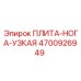 4700926949 ПЛИТА-НОГА-УЗКАЯ Epiroc