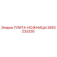 2652233335 ПЛИТА-НОЖНИЦЫ Epiroc