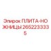 2652233335 ПЛИТА-НОЖНИЦЫ Epiroc