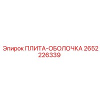 2652226339 ПЛИТА-ОБОЛОЧКА Epiroc