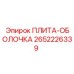 2652226339 ПЛИТА-ОБОЛОЧКА Epiroc