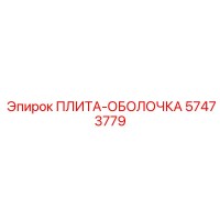 57473779 ПЛИТА-ОБОЛОЧКА Epiroc