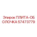 57473779 ПЛИТА-ОБОЛОЧКА Epiroc