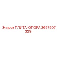 2657507329 ПЛИТА-ОПОРА Epiroc