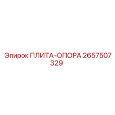 2657507329 ПЛИТА-ОПОРА Epiroc