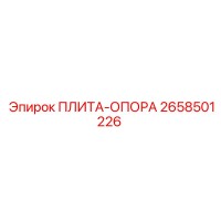 2658501226 ПЛИТА-ОПОРА (Epiroc)