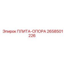 2658501226 ПЛИТА-ОПОРА (Epiroc)