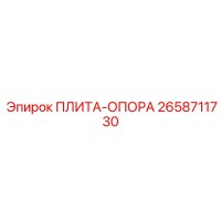 2658711730 ПЛИТА-ОПОРА Epiroc