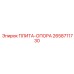 2658711730 ПЛИТА-ОПОРА Epiroc