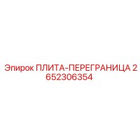 2652306354 ПЛИТА-ПЕРЕГРАНИЦА Epiroc