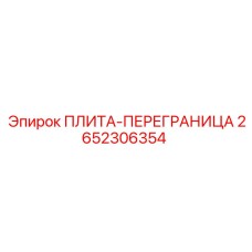 2652306354 ПЛИТА-ПЕРЕГРАНИЦА Epiroc