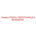 2652306354 ПЛИТА-ПЕРЕГРАНИЦА Epiroc