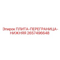 2657496648 ПЛИТА-ПЕРЕГРАНИЦА-НИЖНЯЯ Epiroc