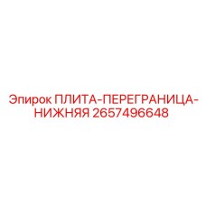 2657496648 ПЛИТА-ПЕРЕГРАНИЦА-НИЖНЯЯ Epiroc