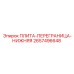2657496648 ПЛИТА-ПЕРЕГРАНИЦА-НИЖНЯЯ Epiroc