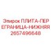 2657496648 ПЛИТА-ПЕРЕГРАНИЦА-НИЖНЯЯ Epiroc