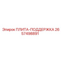 2657498891 ПЛИТА-ПОДДЕРЖКА Epiroc