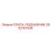 2652167038 ПЛИТА-ПОДЪЕМНИК Epiroc