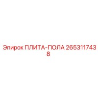 2653117438 ПЛИТА-ПОЛА Epiroc