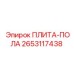 2653117438 ПЛИТА-ПОЛА Epiroc