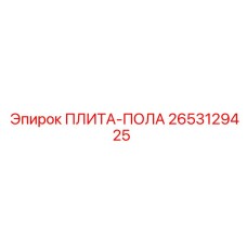 2653129425 ПЛИТА-ПОЛА Epiroc