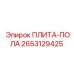 2653129425 ПЛИТА-ПОЛА Epiroc