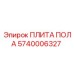 Фото плиты пола Epiroc 5740006327