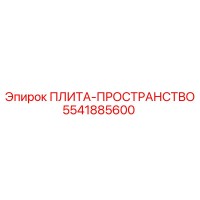 5541885600 ПЛИТА-ПРОСТРАНСТВО Epiroc
