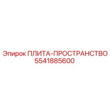 5541885600 ПЛИТА-ПРОСТРАНСТВО Epiroc