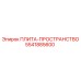 5541885600 ПЛИТА-ПРОСТРАНСТВО Epiroc