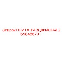 2658486701 ПЛИТА-РАЗДВИЖНАЯ Epiroc