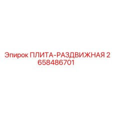 2658486701 ПЛИТА-РАЗДВИЖНАЯ Epiroc