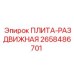 2658486701 ПЛИТА-РАЗДВИЖНАЯ Epiroc