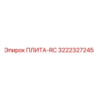 3222327245 ПЛИТА-RC by Epiroc