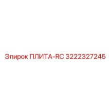 3222327245 ПЛИТА-RC by Epiroc