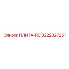 3222327251 ПЛИТА-RC by Epiroc