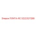 3222327288 ПЛИТА-RC Epiroc