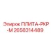 2658314489 ПЛИТА-РКР-М Epiroc
