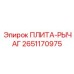 2651170975 ПЛИТА-РЫЧАГ Epiroc
